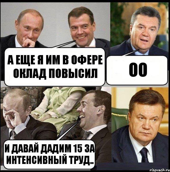 А еще я им в офере оклад повысил Оо И давай дадим 15 за интенсивный труд..