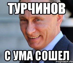 Турчинов с ума сошел, Мем Путин смеется