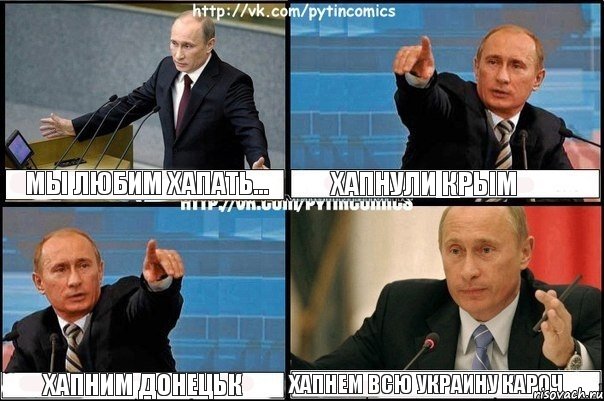 Мы Любим хапать... Хапнули Крым Хапним Донецьк Хапнем всю Украину кароч, Комикс Путин