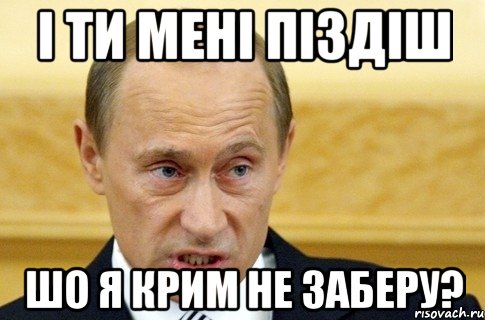 і ти мені піздіш шо я крим не заберу?, Мем путин