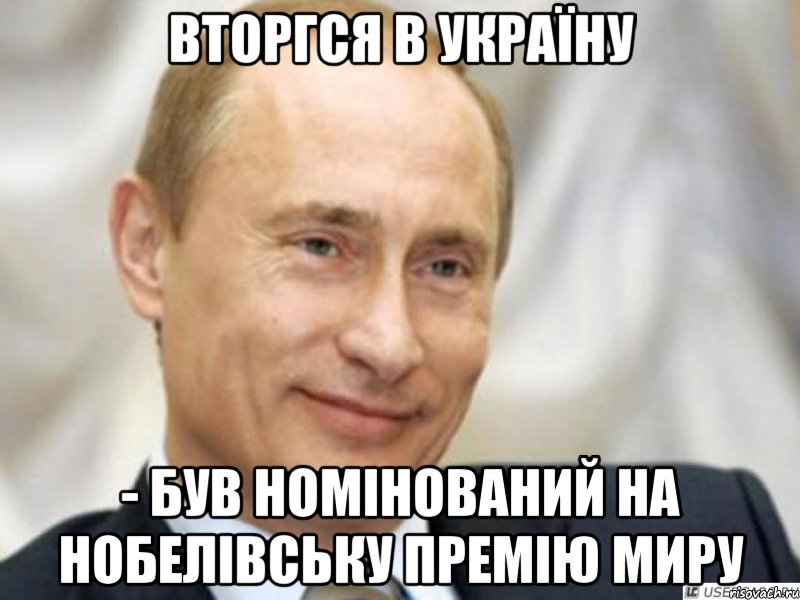 Вторгся в Україну - був номінований на Нобелівську премію миру, Мем Ухмыляющийся Путин