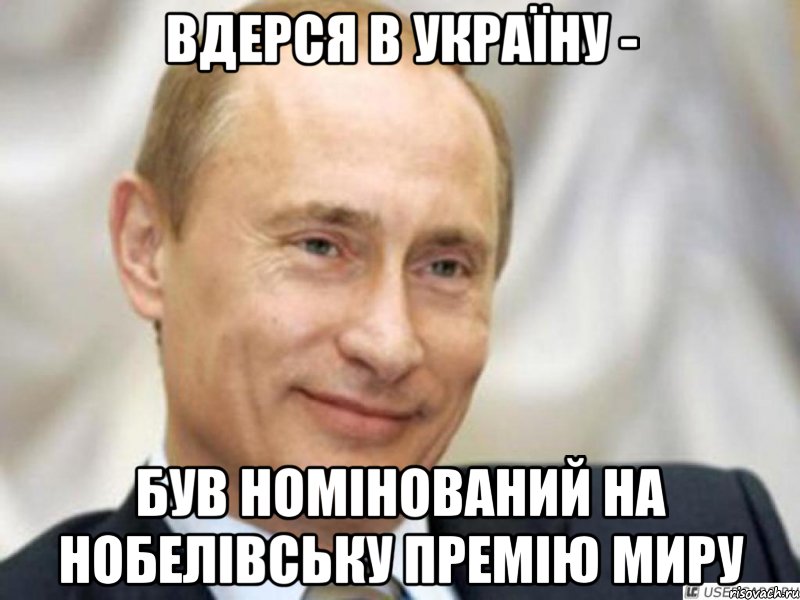 Вдерся в Україну - був номінований на Нобелівську премію миру, Мем Ухмыляющийся Путин