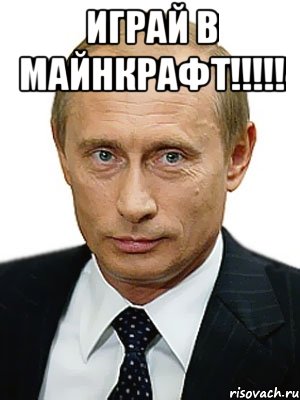 играй в майнкрафт!!!!! , Мем Путин