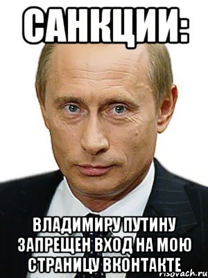 САНКЦИИ: ВЛАДИМИРУ ПУТИНУ ЗАПРЕЩЕН ВХОД НА МОЮ СТРАНИЦУ ВКОНТАКТЕ, Мем Путин