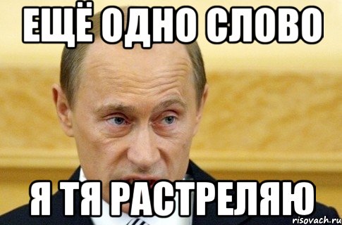 Ещё одно слово Я тя растреляю, Мем путин