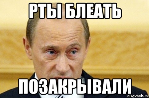 Рты блеать позакрывали, Мем путин