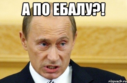 А по ебалу?! , Мем путин