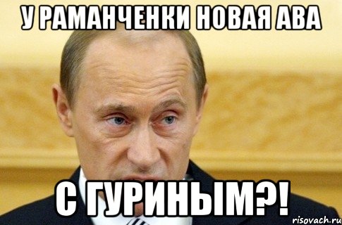 у раманченки новая ава с гуриным?!, Мем путин