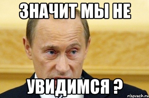 Значит мы не Увидимся ?, Мем путин