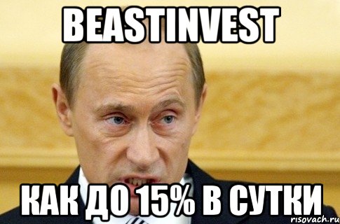 beastinvest Как до 15% в сутки, Мем путин