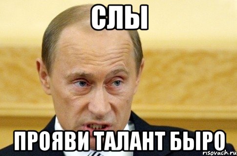 слы прояви талант быро, Мем путин