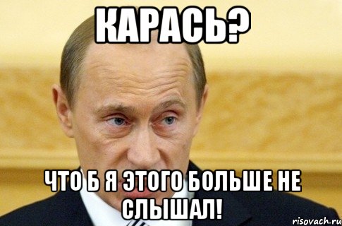 Карась? Что б я этого больше не слышал!, Мем путин