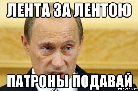 лента за лентою патроны подавай, Мем путин