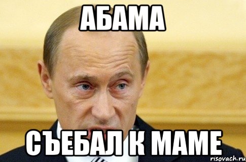 Абама съебал к маме, Мем путин