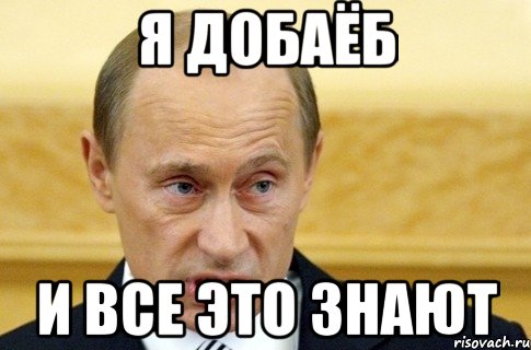 я добаёб и все это знают, Мем путин