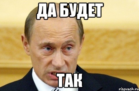 да будет так, Мем путин