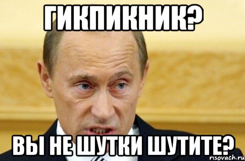 ГИКПИКНИК? ВЫ НЕ ШУТКИ ШУТИТЕ?, Мем путин