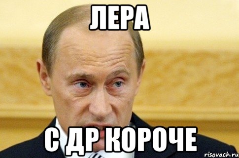 ЛЕРА С ДР КОРОЧЕ, Мем путин