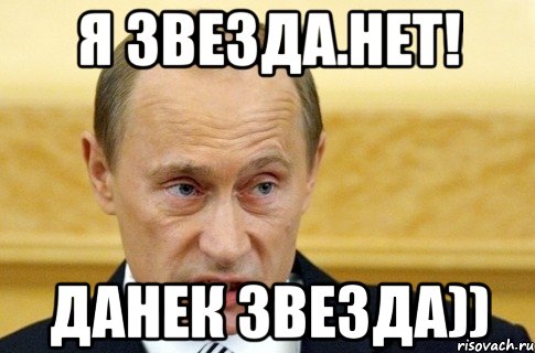 Я звезда.нет! Данек звезда)), Мем путин