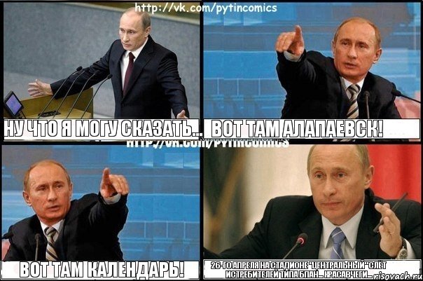 Ну что я могу сказать... Вот там Алапаевск! Вот там календарь! 26-го апреля на стадионе "Центральный" слёт истребителей типа БПАН... красавчеги..., Комикс Путин