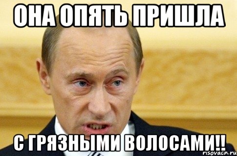 Она опять пришла с грязными волосами!!, Мем путин