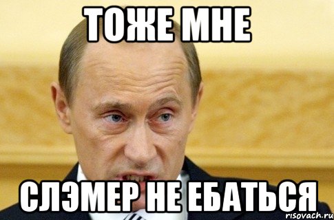 Тоже мне Слэмер не ебаться, Мем путин