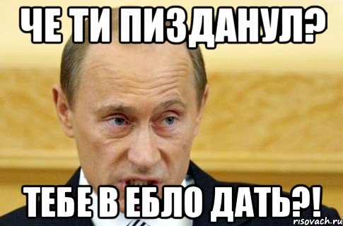 Че ти пизданул? Тебе в ебло дать?!, Мем путин