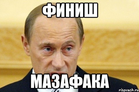 финиш мазафака, Мем путин