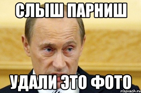 Слыш парниш Удали это фото, Мем путин