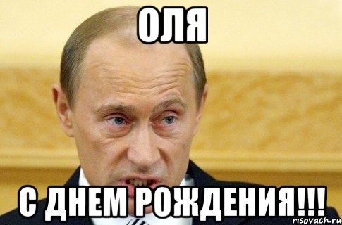 Оля С днем рождения!!!, Мем путин