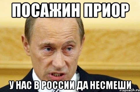 посажин приор у нас в россии да несмеши, Мем путин