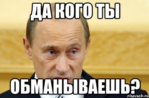 Да кого ты обманываешь?, Мем путин