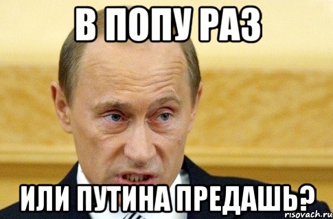 В попу раз или Путина предашь?, Мем путин