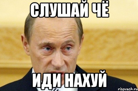 Слушай чё Иди нахуй, Мем путин