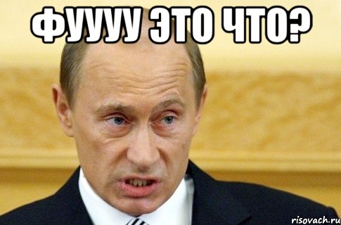 Фуууу это что? , Мем путин