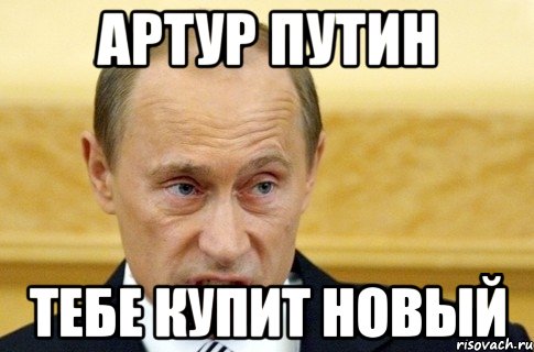 Артур Путин Тебе купит новый, Мем путин