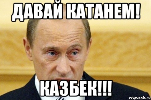 давай катанем! Казбек!!!, Мем путин