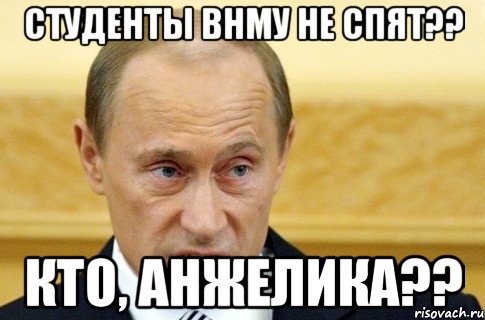 Студенты ВНМУ не спят?? Кто, Анжелика??, Мем путин