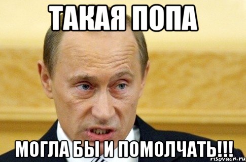 ТАКАЯ ПОПА МОГЛА БЫ И ПОМОЛЧАТЬ!!!, Мем путин