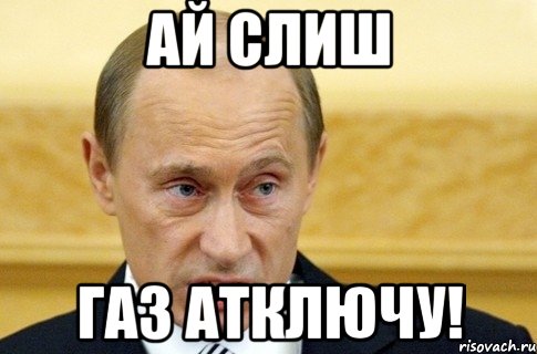 Ай слиш Газ атключу!, Мем путин