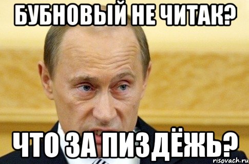 Бубновый не читак? Что за пиздёжь?, Мем путин