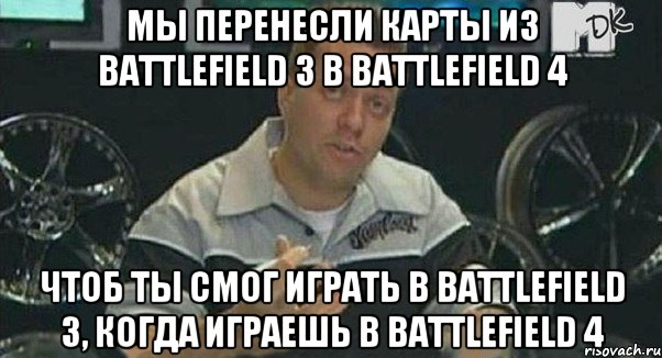 мы перенесли карты из Battlefield 3 в Battlefield 4 чтоб ты смог играть в Battlefield 3, когда играешь в Battlefield 4, Мем Монитор (тачка на прокачку)