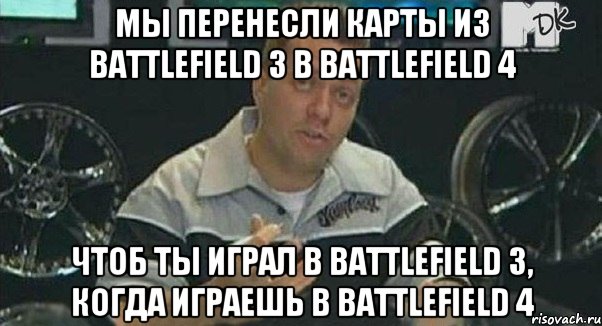 мы перенесли карты из Battlefield 3 в Battlefield 4 чтоб ты играл в Battlefield 3, когда играешь в Battlefield 4, Мем Монитор (тачка на прокачку)