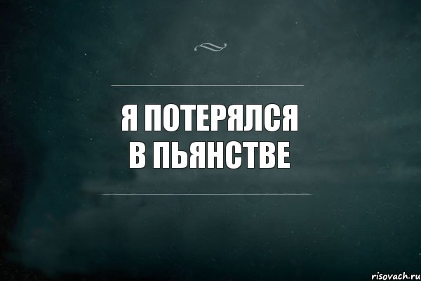 Я ПОТЕРЯЛСЯ В ПЬЯНСТВЕ , Комикс Игра Слов