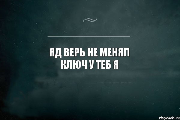 яд верь не менял ключ у теб Я , Комикс Игра Слов