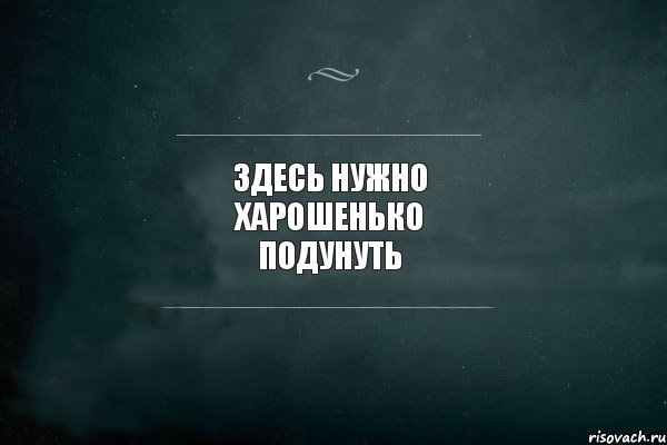 Здесь нужно харошенько подунуть , Комикс Игра Слов