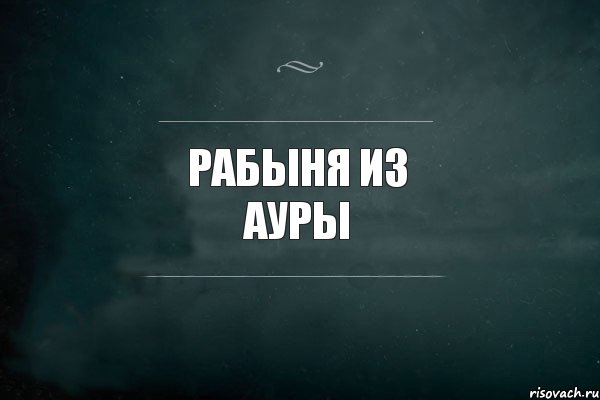 Рабыня из Ауры , Комикс Игра Слов