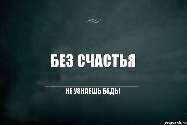 без счастья не узнаешь беды, Комикс Игра Слов