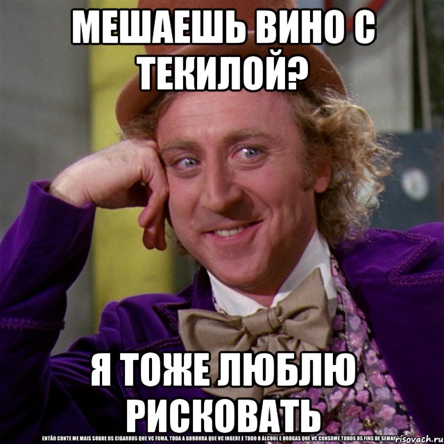 Мешаешь вино с текилой? Я тоже люблю рисковать, Мем Ну давай расскажи (Вилли Вонка)