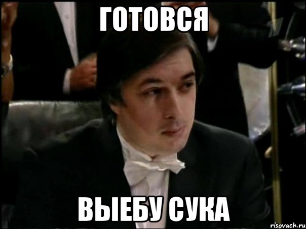 Готовся ВЫЕБУ СУКА, Мем Равшан Аскеров